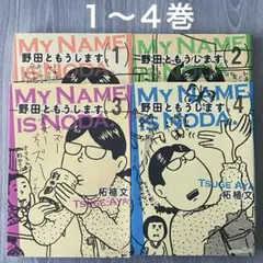 2026年最新】野田ともうしますの人気アイテム - メルカリ