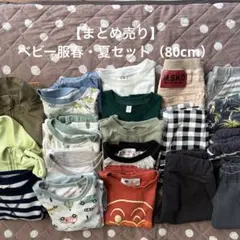 【まとめ売り】ベビー服春・夏セット（80cm）