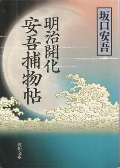 明治開化 安吾捕物帖　角川文庫