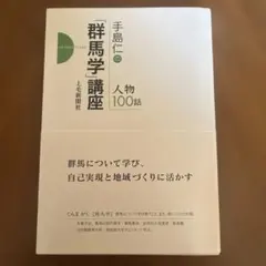 手島仁の「群馬学」講座―人物100話