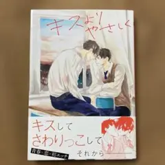 キスよりやさしく
