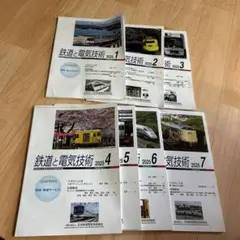 鉄道と電気技術 2025年 1 2 3 月　4 月　5 月　6 月　7月
