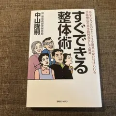 すぐできる整体術 中山隆司著