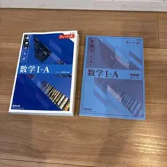 基礎からの数学 I + A 教科書と解答編　新品