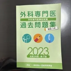 外科専門医 過去問題集 2012-2023 学術専門の電子書籍サービス KaLib