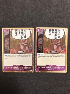 ワンピースカード　ルフィは“海賊王”になる男だ!!! R OP12-079　2枚
