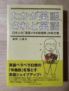 たかが英語、されど英語 : 日本人の「英語メタボ症候群」の処方箋