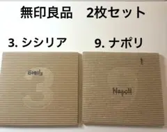 無印良品　BGM 3.シチリア　9.ナポリ