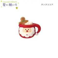 サンタココア コンコンブル 星に願いを 2024 新作 クリスマス