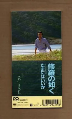 ■さだまさし 修羅の如く ygw154