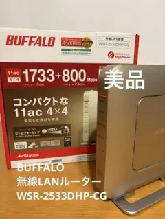 (美品)BUFFALO 無線LANルーター WSR-2533DHP-CGのサムネイル
