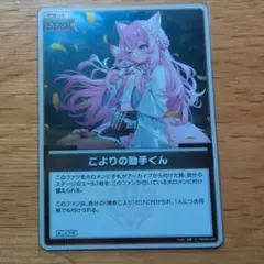 ホロカ　こよりの助手くん　S