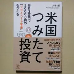米国つみたて投資 毎月3万円で3000万円の「プライベート年金」をつくる