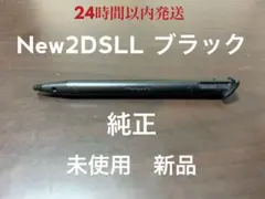 New 2DS LL タッチペン ブラック任天堂純正 新品