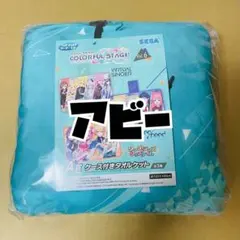 セガラッキーくじ　プロセカ　タオルケット①