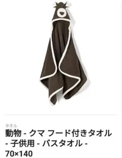 クマフード付きバスタオル 70×140