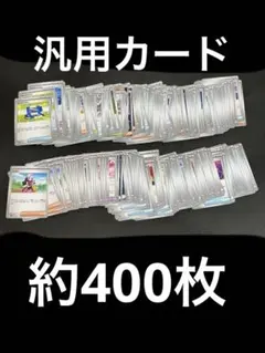 ポケモンカード汎用ノーマルサポート、グッズ、道具約400枚まとめ売り
