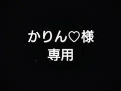 かりん♡様　2種まとめ