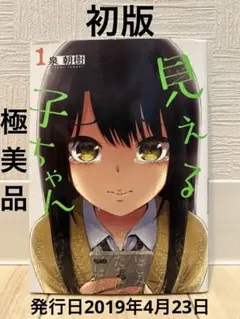 2026年最新】見える子ちゃん全巻の人気アイテム - メルカリ