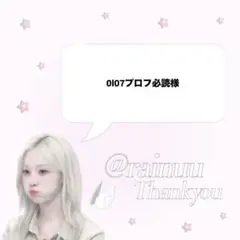 0l07プロフ必読様専用ページ