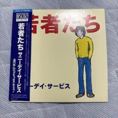 若者たち サニーデイ・サービス Blu-spec CD2