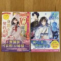 10億円の身籠り契約花嫁　氷の花嫁〜笑顔を失った能面の少女が幸せになるまで〜2冊