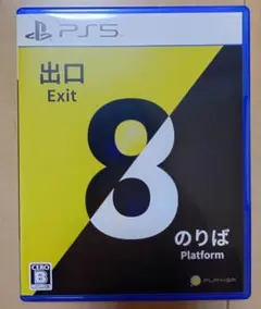 美品☆8番出口・8番のりば　PS5　PlayStation5