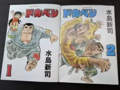 【新品】ドカベン 1・2巻セット