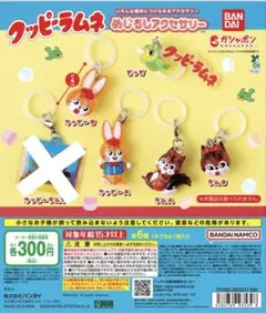 クッピーラムネ めじるしアクセサリー