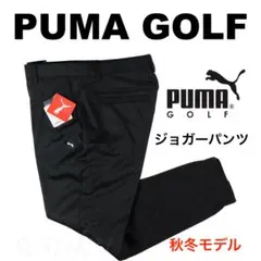 【L】秋冬 定価17,600円 プーマ GOLF ストレッチ ジョガーパンツ 黒