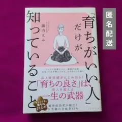 「育ちがいい人」だけが知っていること 諏内えみ ダイヤモンド社