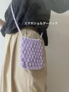 ラベンダー ポップコーン編み ショルダーバッグ