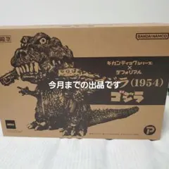 2026年最新】デフォリアル ゴジラ 1954の人気アイテム - メルカリ
