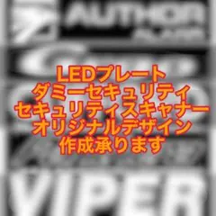 LEDアクリルプレート ダミーセキュリティ オリジナル作成 - メルカリ