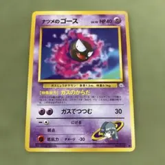 ナツメのゴース　旧裏　092