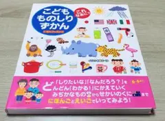 こどもものしりずかん これなあに？ 0-5さい　にほんご+えいごのサムネイル