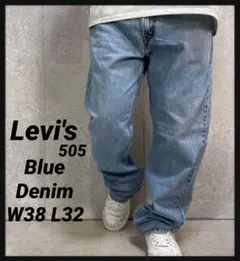 リーバイス505 ライトブルーデニム　ジーンズ　W38 L32