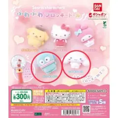 サンリオ　ふわふわフロッキードール