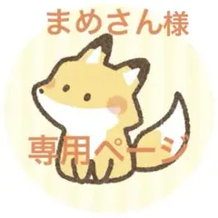 まめさん様専用ページ