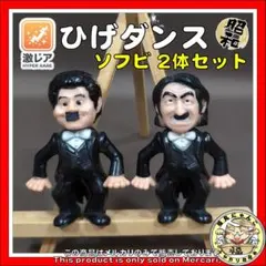 当時物 ひげダンス ソフビ 2体セット 加藤茶 志村けん 渡辺プロ アンソニー 当時物 ひげダンス ソフビ 2体セット 加藤茶 志村けん 渡辺プロ