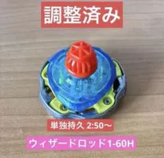 調整済み ウィザードロッド1-60H 単独持久3:05〜 ベイブレードX - メルカリ