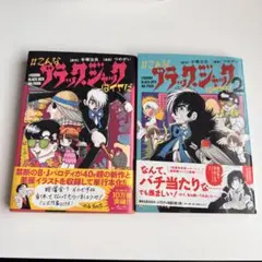 こんなブラックジャックはイヤだ　１～５巻 全巻セット コミック】＃こんなブラック・ジャックはイヤだ（全5巻