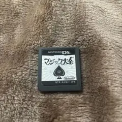 マジック大全 ニンテンドーDS ソフト