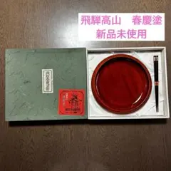 【新品未使用】飛騨高山春慶塗り　菓子器　菓子盆　福箸付き　直径21センチ　漆器