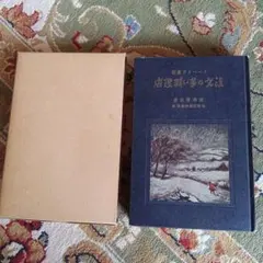 2026年最新】名著復刻版全集の人気アイテム - メルカリ