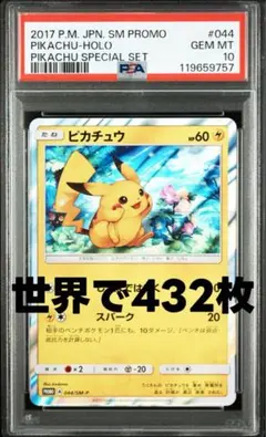 ピカチュウ P [SM-P 044](サン&ムーン スペシャルセット psa10