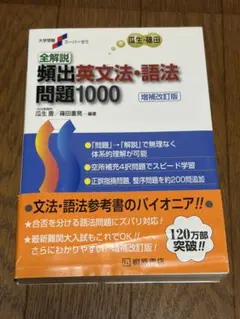 全解説頻出英文法・語法問題1000