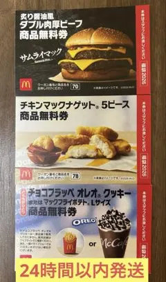 マクドナルド 商品 無料 引換券 3枚セット【24時間以内発送】ダブル肉厚ビーフ