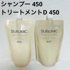 サブリミック アクアインテンシブ シャンプー トリートメント D 詰替 450のサムネイル