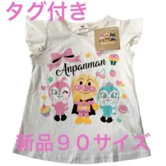 【新品】アンパンマン 半袖 Tシャツ 90 綿100% ドキンちゃんコキンちゃん